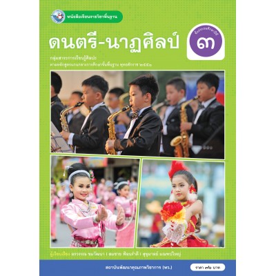 หนังสือเรียนรายวิชาพื้นฐาน ดนตรี-นาฏศิลป์ ชั้นประถมศึกษาปีที่ 3 (ฉบับใบประกันฯ)